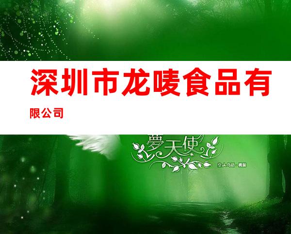 深圳市龙唛食品有限公司